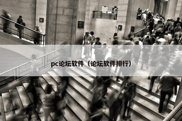 pc论坛软件（论坛软件排行）