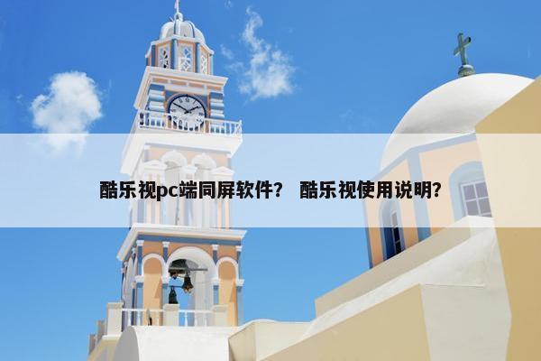 酷乐视pc端同屏软件？ 酷乐视使用说明？