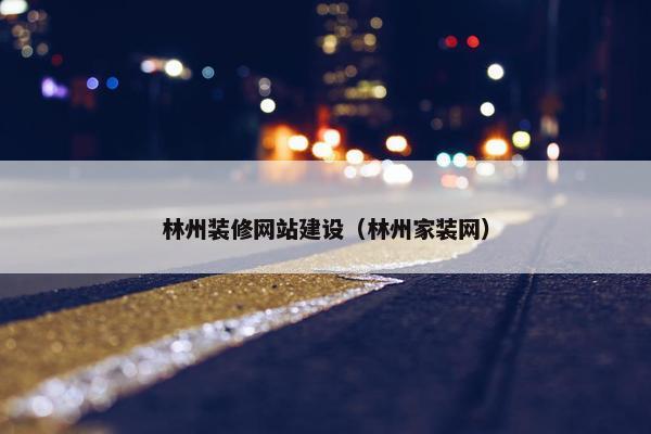 林州装修网站建设（林州家装网）
