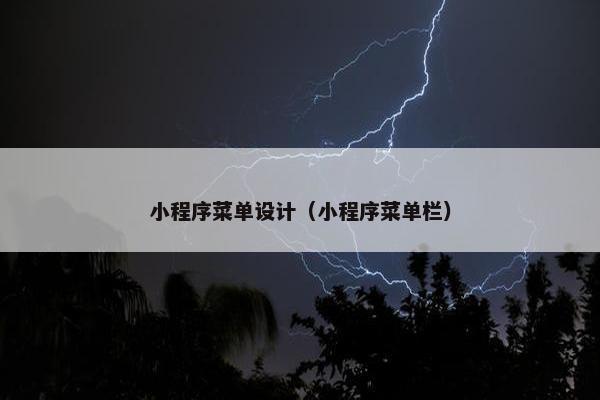 小程序菜单设计（小程序菜单栏）