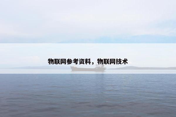 物联网参考资料，物联网技术