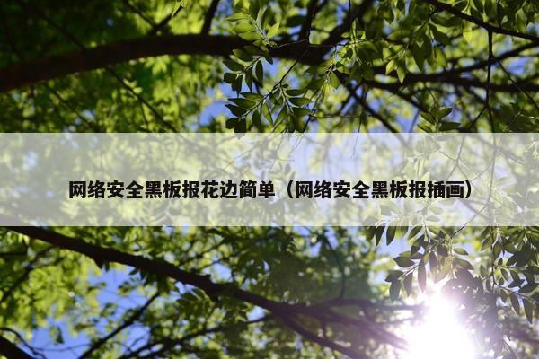 网络安全黑板报花边简单（网络安全黑板报插画）