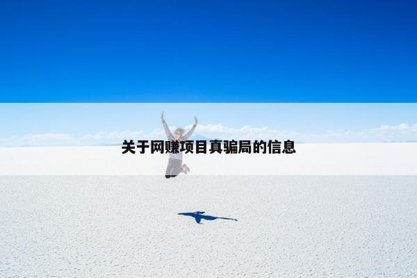 关于网赚项目真骗局的信息