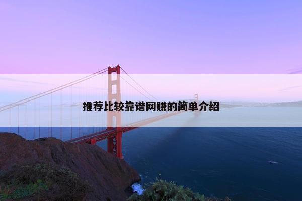 推荐比较靠谱网赚的简单介绍