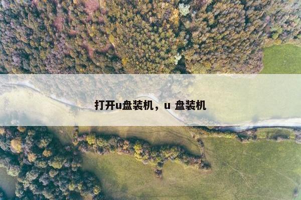 打开u盘装机，u 盘装机