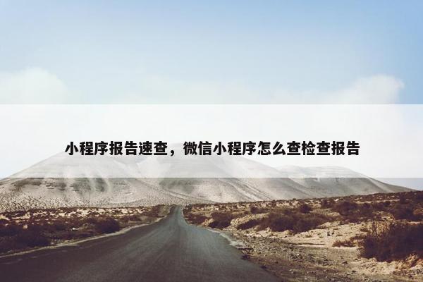 小程序报告速查，微信小程序怎么查检查报告