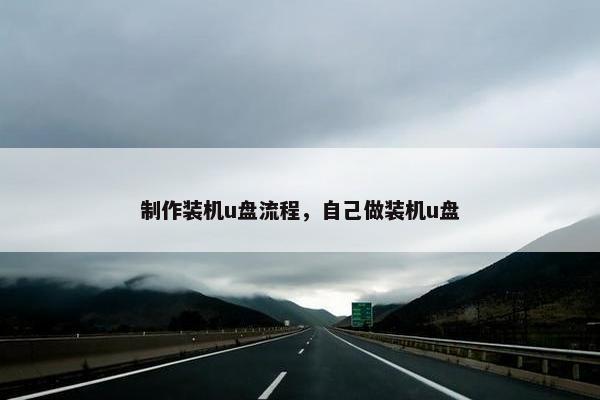 制作装机u盘流程，自己做装机u盘