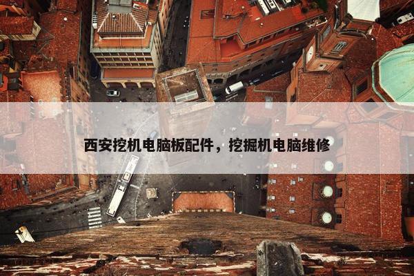 西安挖机电脑板配件，挖掘机电脑维修