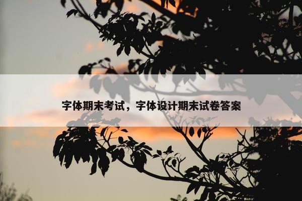 字体期末考试，字体设计期末试卷答案