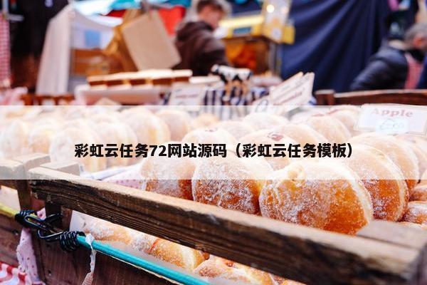 彩虹云任务72网站源码（彩虹云任务模板）