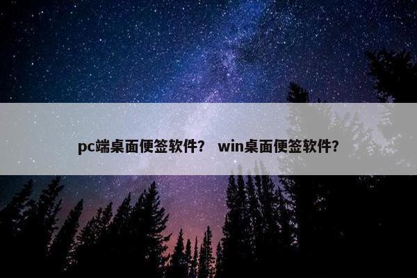 pc端桌面便签软件？ win桌面便签软件？
