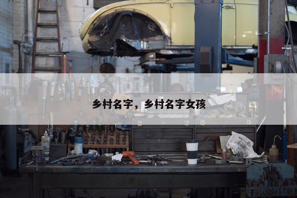 乡村名字，乡村名字女孩