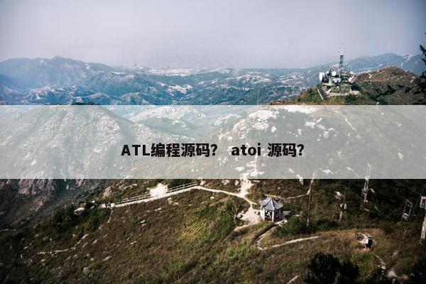 ATL编程源码？ atoi 源码？