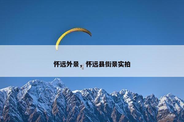 怀远外景，怀远县街景实拍