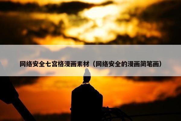 网络安全七宫格漫画素材（网络安全的漫画简笔画）