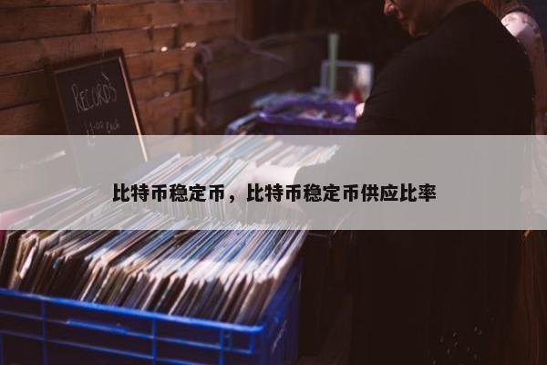 比特币稳定币，比特币稳定币供应比率