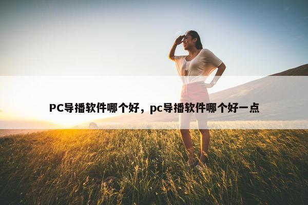 PC导播软件哪个好，pc导播软件哪个好一点
