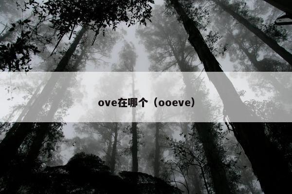 ove在哪个（ooeve）