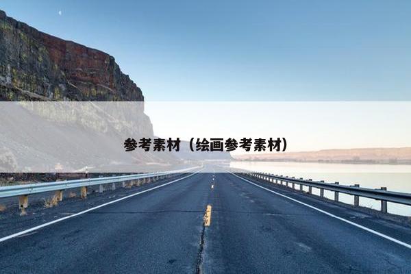 参考素材（绘画参考素材）