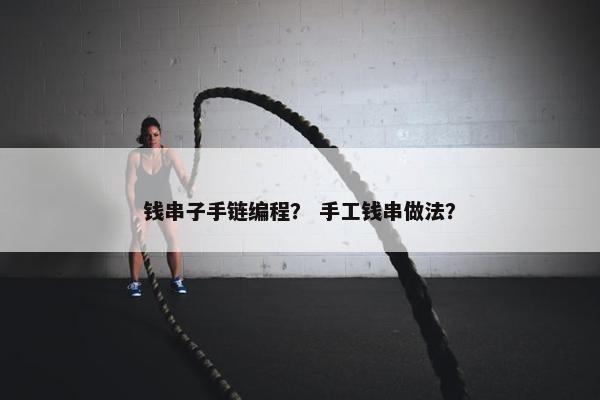 钱串子手链编程？ 手工钱串做法？