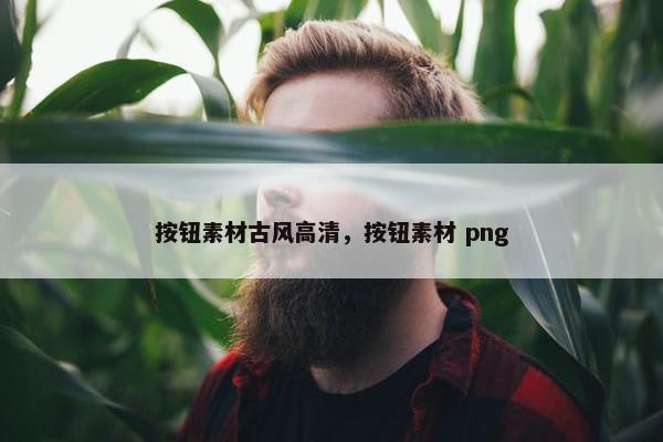 按钮素材古风高清，按钮素材 png