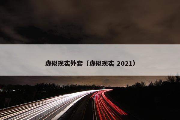 虚拟现实外套（虚拟现实 2021）