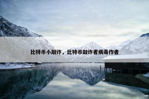 比特币小敲诈，比特币敲诈者病毒作者