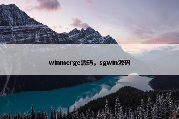 winmerge源码，sgwin源码