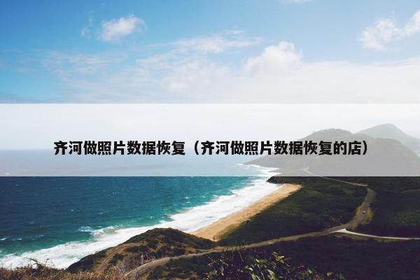 齐河做照片数据恢复（齐河做照片数据恢复的店）