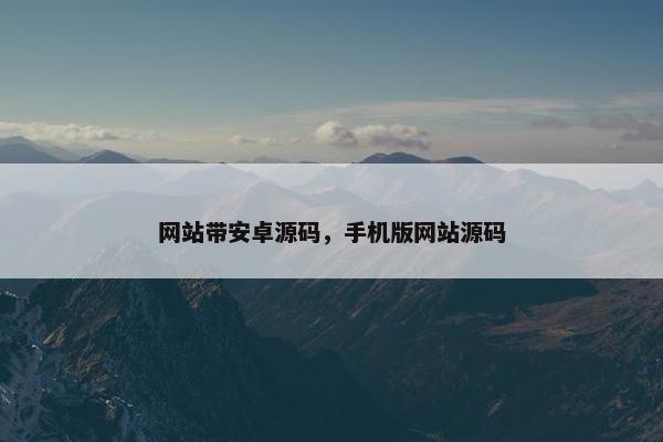 网站带安卓源码，手机版网站源码