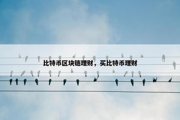比特币区块链理财，买比特币理财