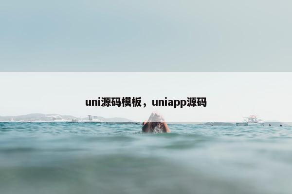 uni源码模板，uniapp源码