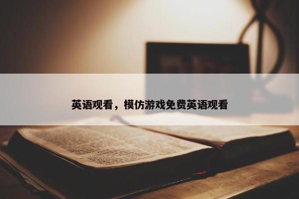 英语观看，模仿游戏免费英语观看