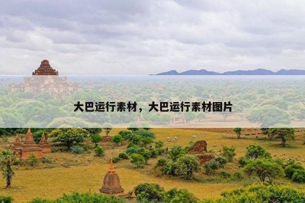 大巴运行素材，大巴运行素材图片