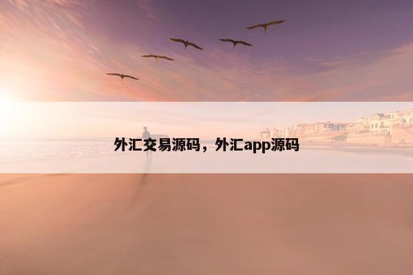 外汇交易源码，外汇app源码