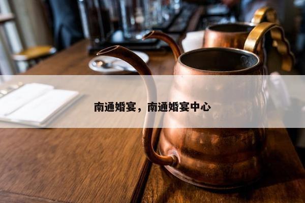 南通婚宴，南通婚宴中心