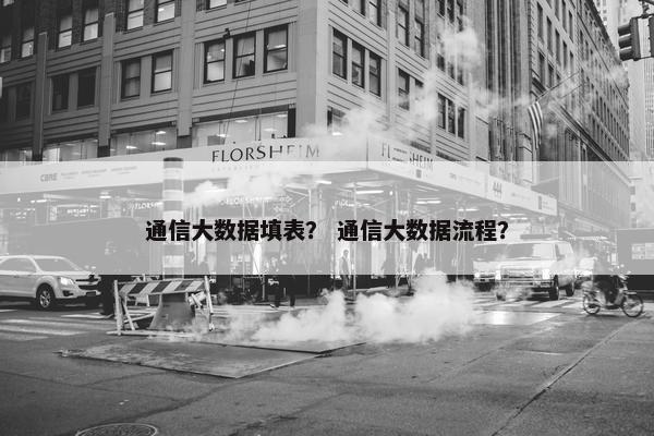 通信大数据填表？ 通信大数据流程？