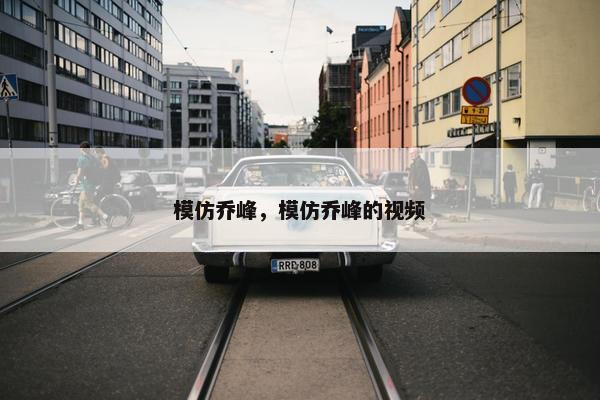 模仿乔峰，模仿乔峰的视频