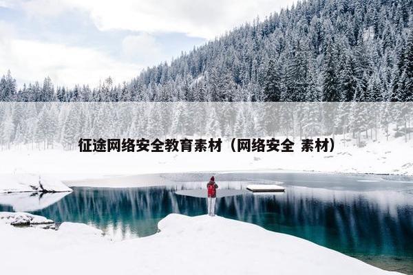 征途网络安全教育素材（网络安全 素材）