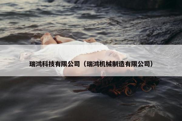 瑞鸿科技有限公司（瑞鸿机械制造有限公司）