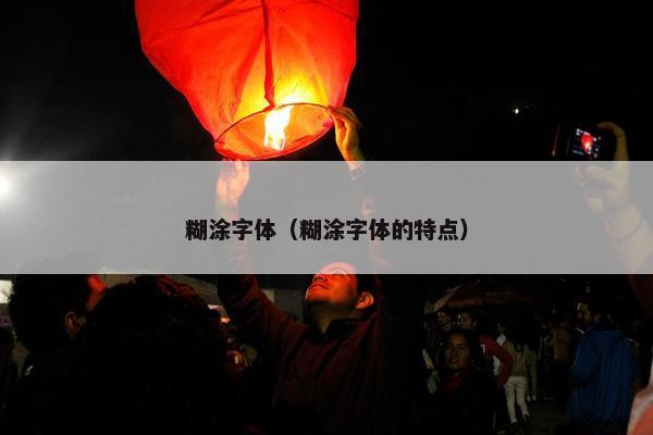 糊涂字体（糊涂字体的特点）