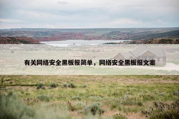 有关网络安全黑板报简单，网络安全黑板报文案