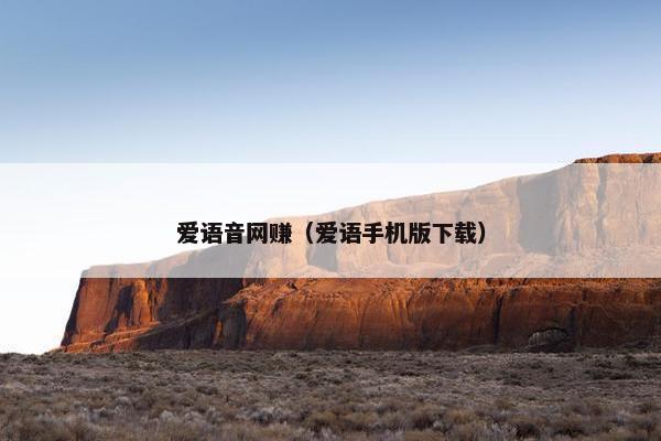 爱语音网赚（爱语手机版下载）