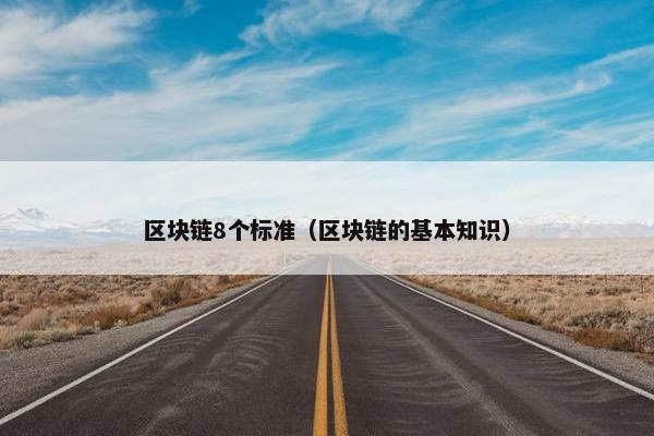区块链8个标准（区块链的基本知识）
