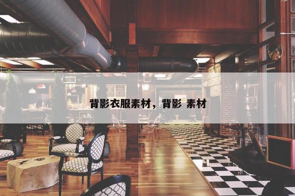 背影衣服素材，背影 素材
