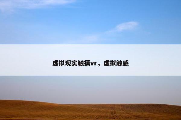虚拟现实触摸vr，虚拟触感