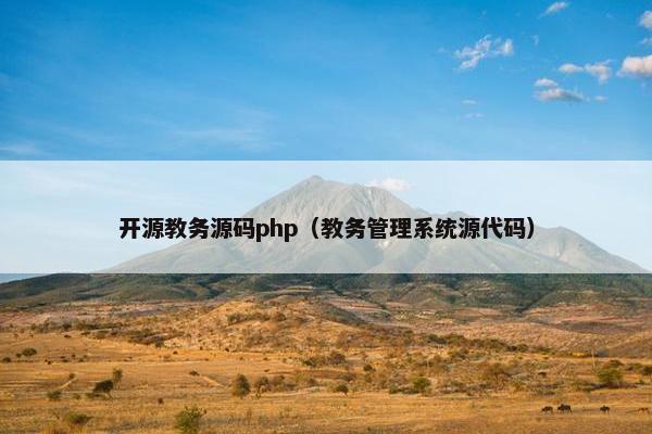 开源教务源码php（教务管理系统源代码）