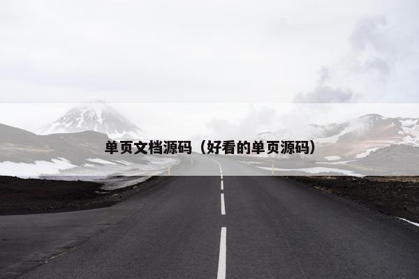 单页文档源码（好看的单页源码）
