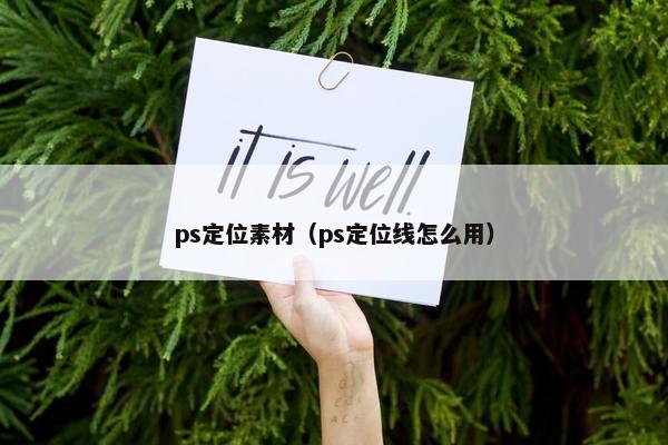 ps定位素材（ps定位线怎么用）