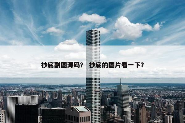 抄底副图源码？ 抄底的图片看一下？